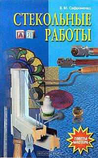 Стекольные работы