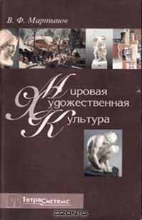 Мировая художественная культура: Учебное пособие Изд. 2-е, испр./ 3-е
