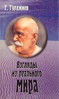 Взгляды из реального мира