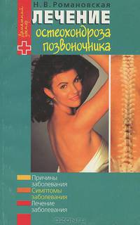 Лечение остеохондроза позвоночника