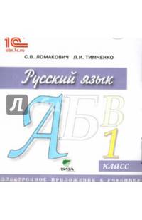 Русский язык. 1 класс. Электронное приложение к учебнику (CD)