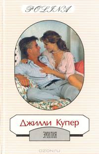 Эмилия