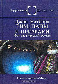 Рим, папы и призраки