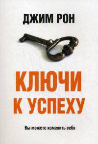 Ключи к успеху