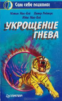 Укрощение гнева