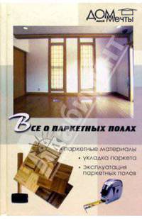 Все о паркетных полах