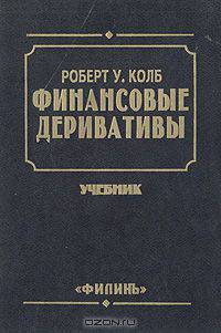 Финансовые деривативы: Учебник