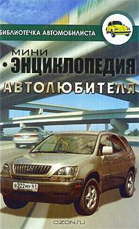 Мини-энциклопедия автолюбителя