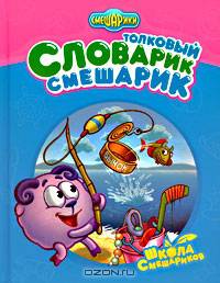 Толковый Словарик-Смешарик