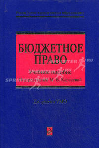 Бюджетное право. Учебное пособие