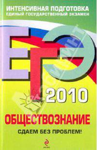 ЕГЭ 2010. Обществознание: Сдаем без проблем!