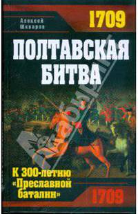 Полтавская битва. К 300-летию &quot;Преславной баталии&quot;