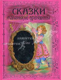 Сказки маленькой принцессы