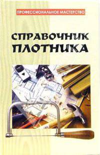 Справочник плотника