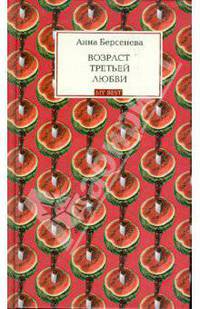 Возраст третьей любви: роман