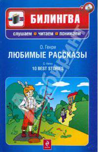 Любимые рассказы (+CD)