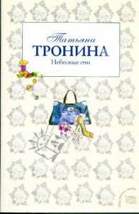 Небесные очи: роман