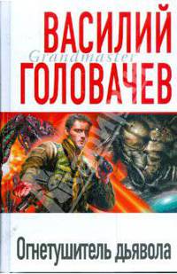 Огнетушитель дьявола