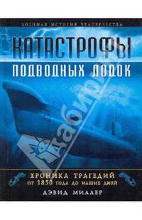 Катастрофы подводных лодок. Хроника трагедий от 1850 года до наших дней