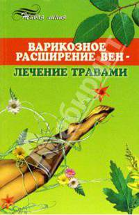 Варикозное расширение вен - лечение травами