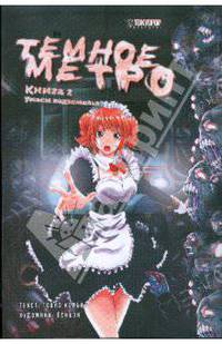 Темное метро. Книга 2. Ужасы подземелья
