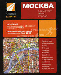 Москва: Карманный атлас города. (на пружине)