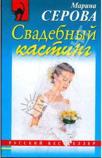 Свадебный кастинг