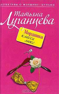 Мордашка класса люкс: роман