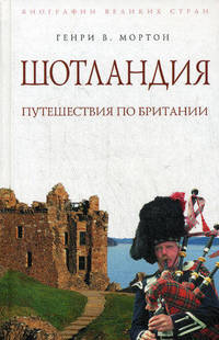 Шотландия: путешествие по Британии