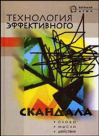 Технология эффективного скандала (Серия "Зеркало души")