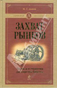 Захват рынков. Тактика и стратегия расширения бизнеса