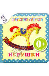 Игрушки. Первые слова