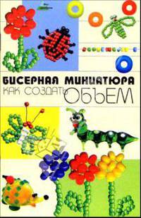 Бисерная миниатюра: как создать объем