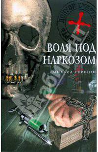 Воля под наркозом: роман