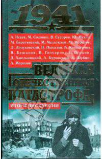 1941, Великая Отечественная катастрофа: Итоги дискуссии