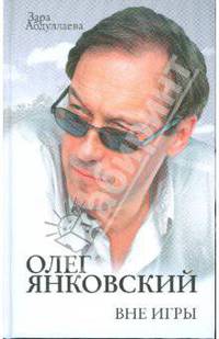 Олег Янковский: Вне игры