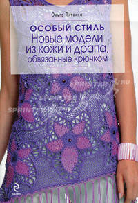 Особый стиль. Новые модели из кожи и драпа, обвязанные крючком