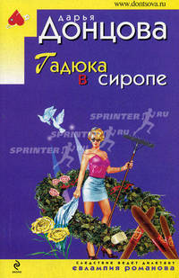 Гадюка в сиропе: роман