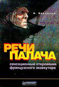 Речи палача. Сенсационные откровения французского экзекутора