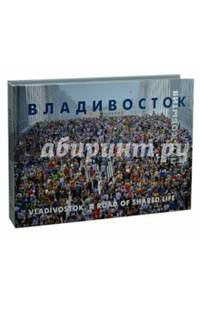 Владивосток. Путь. События. Фотоальбом