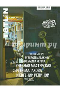 Учебная мастерская Сергея Малахова и Евгении Репиной