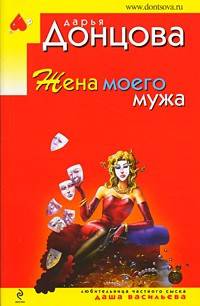 Жена моего мужа: роман