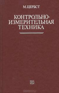 Контрольно-измерительная техника