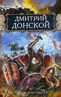 Дмитрий Донской