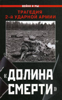 "Долина смерти". Трагедия 2-й ударной армии