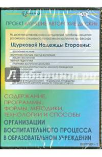 Содержание, программы, формы, методики, технологии и способы организации воспитат. процесса (CD)