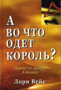 А во что одет король? Нужна ли правда в бизнесе
