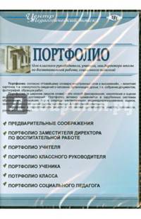 Портфолио заместителя по воспитательной работе (CD)