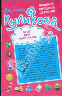 Вуду для &quot;чайников&quot;; Неземное тело: повести