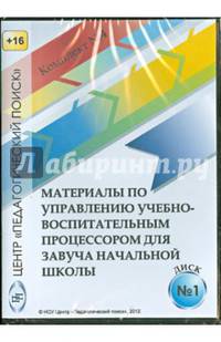 Управление учебно-воспитательным процессом в начальной школе. Диск 1 (CD)